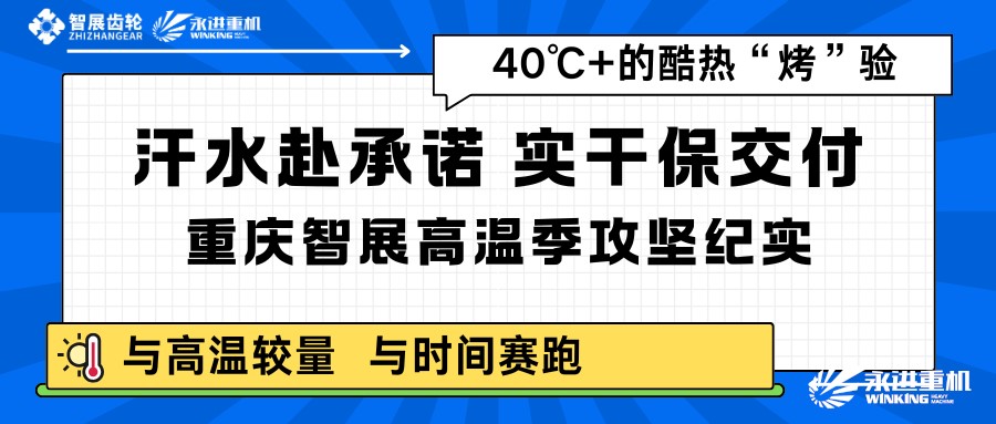 汗水赴承諾，實干保交付｜重慶智展高溫季攻堅紀實
