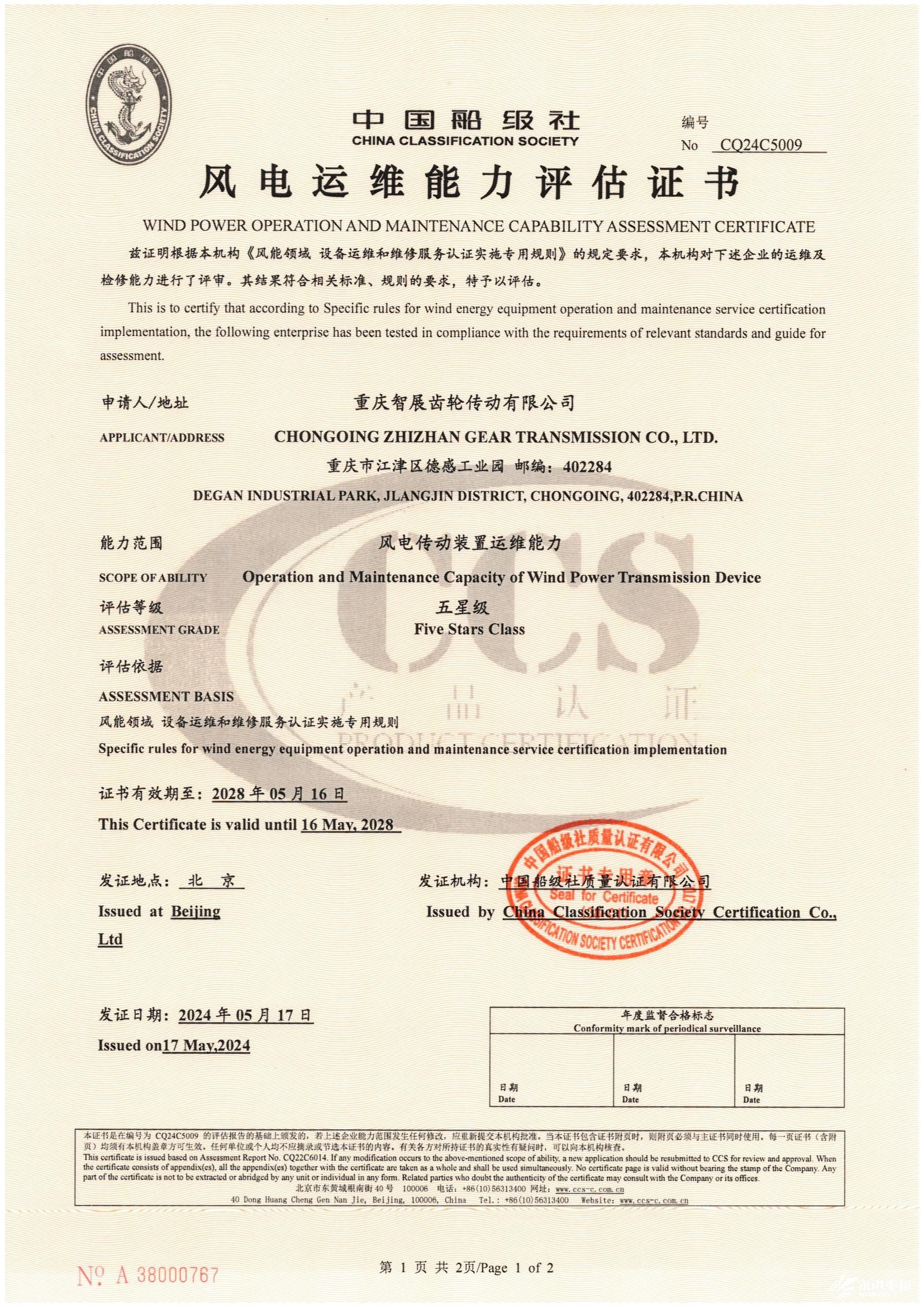 中國船級社風電運維能力評估證書
