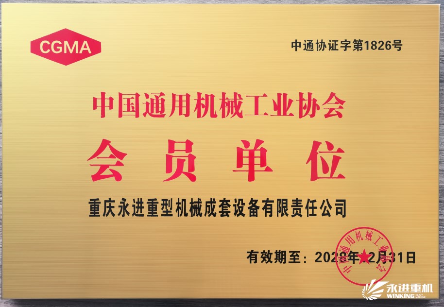 中國通用機械工業(yè)協(xié)會會員單位
